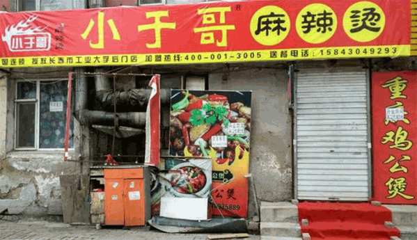 小于哥麻辣烫