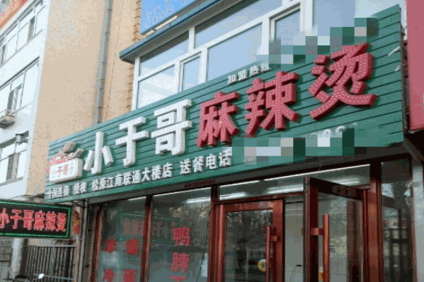 小于哥麻辣烫