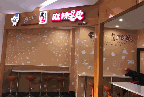 老三麻辣烫 老三麻辣烫