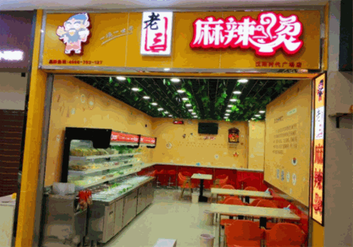 老三麻辣烫 老三麻辣烫