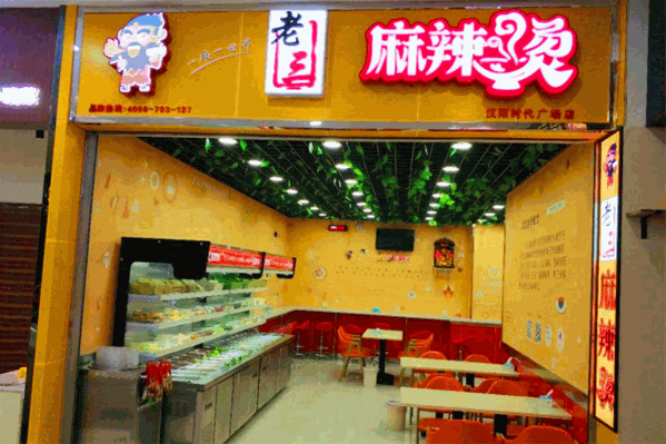 老三麻辣烫 老三麻辣烫