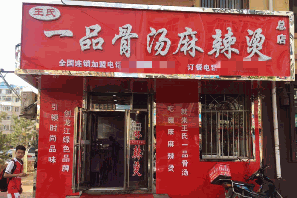 一品骨汤麻辣烫