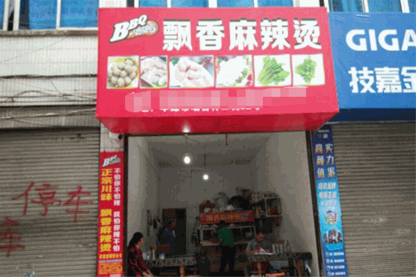 飘香麻辣烫 飘香麻辣烫
