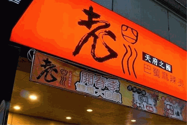 老四川巴蜀麻辣烫