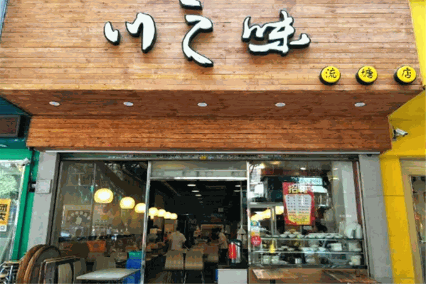 川之味麻辣烫 川之味麻辣烫