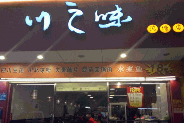 川之味麻辣烫 川之味麻辣烫