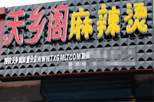 天乡阁麻辣烫