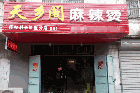 天乡阁麻辣烫