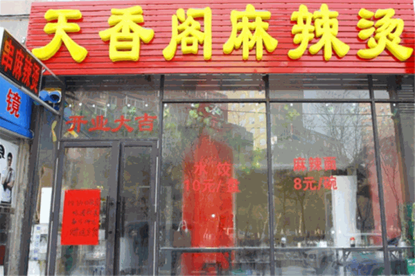 天乡阁麻辣烫
