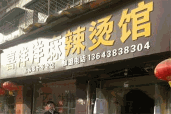 喜洋洋麻辣烫