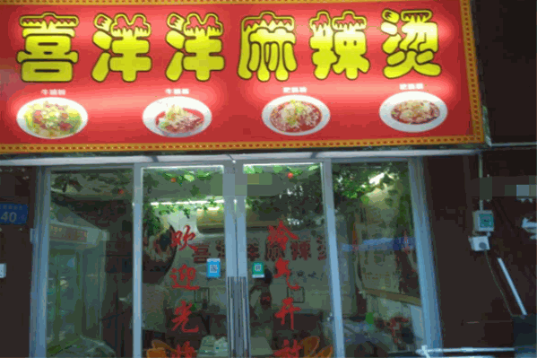 喜洋洋麻辣烫
