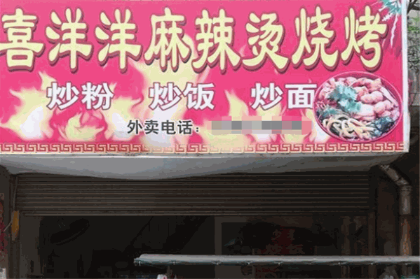喜洋洋麻辣烫