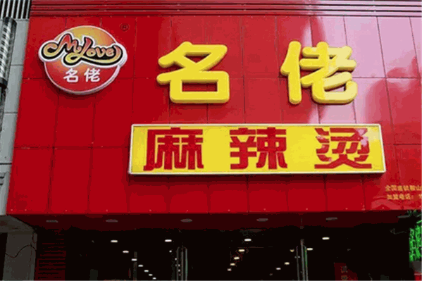 茗佬麻辣烫 茗佬麻辣烫