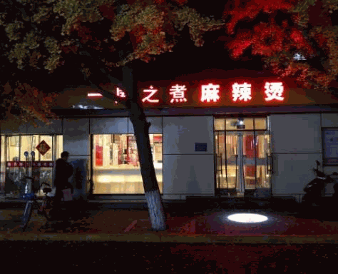 一屋之煮麻辣烫