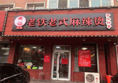 老铁老式麻辣烫
