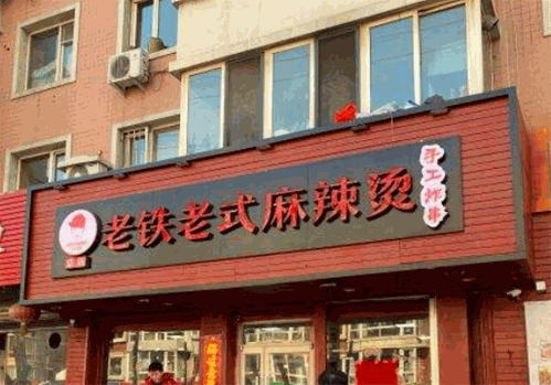 老铁老式麻辣烫