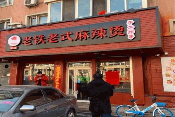 老铁老式麻辣烫