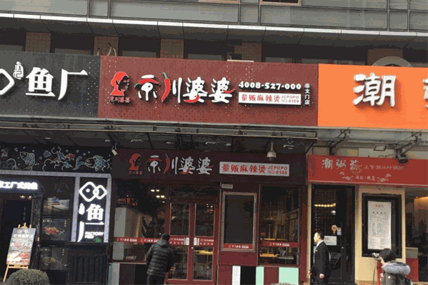 京川婆婆麻辣烫