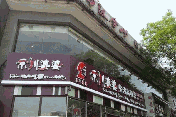 京川婆婆麻辣烫