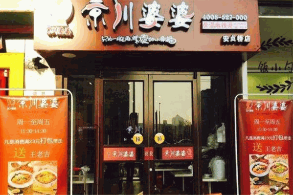 京川婆婆麻辣烫