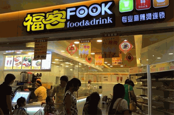 福客fook麻辣烫
