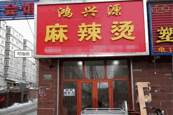 鸿兴源麻辣烫