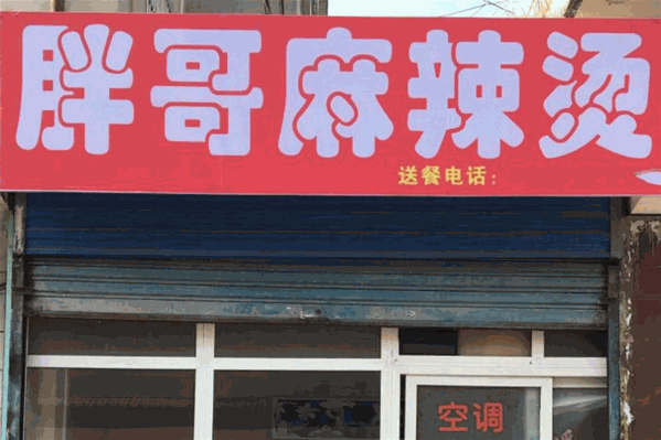 胖哥骨汤麻辣烫