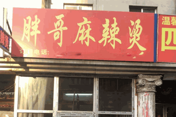 胖哥骨汤麻辣烫