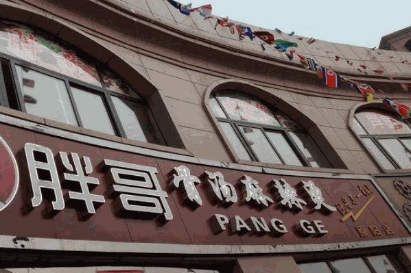 胖哥骨汤麻辣烫