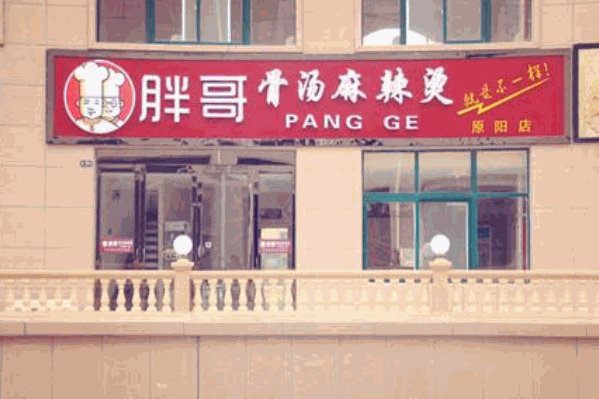 胖哥骨汤麻辣烫