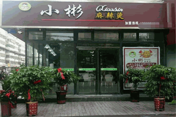 麻辣小彬麻辣烫