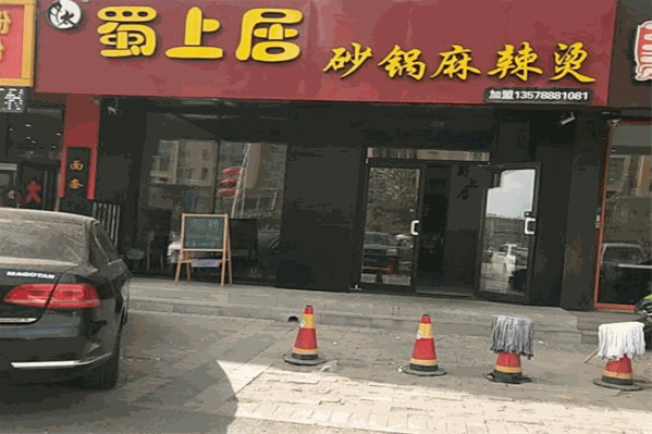 蜀上居砂锅麻辣烫