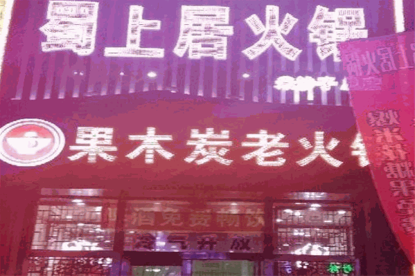 蜀上居砂锅麻辣烫