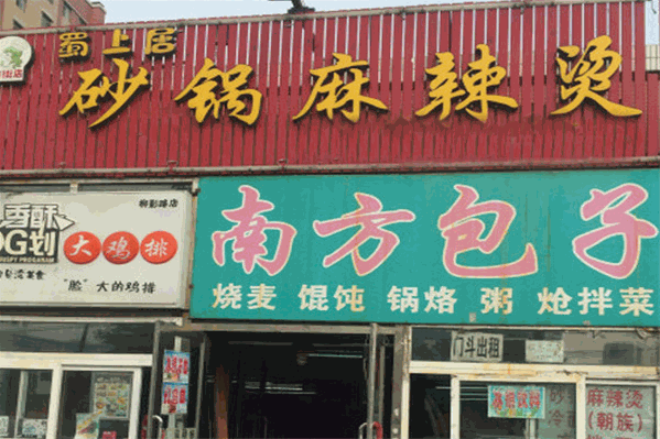 蜀上居砂锅麻辣烫
