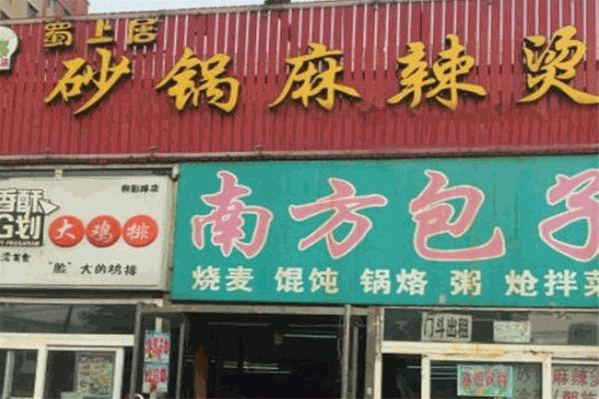 蜀上居砂锅麻辣烫