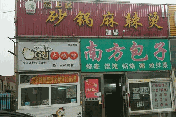蜀上居砂锅麻辣烫