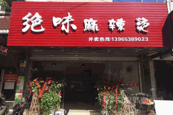 绝味麻辣烫