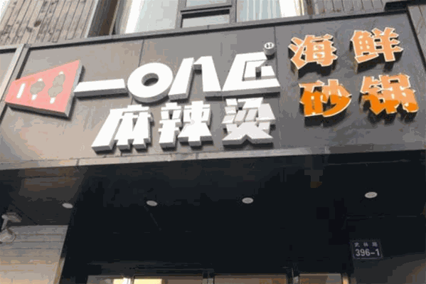 108匠麻辣烫