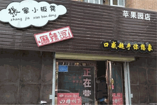 张家小板凳麻辣烫 张家小板凳麻辣烫