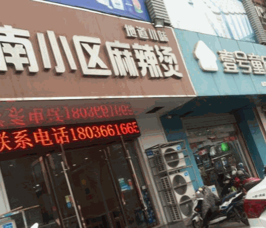 潘德朋麻辣烫