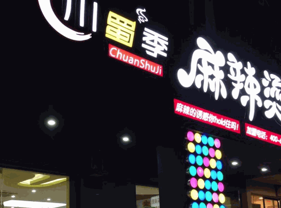 川蜀季麻辣烫