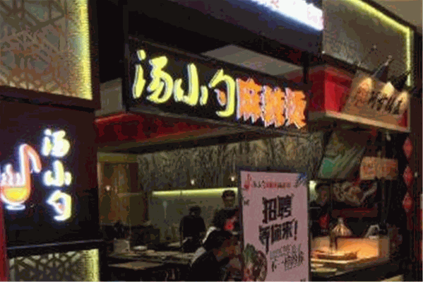 汤小勺麻辣烫