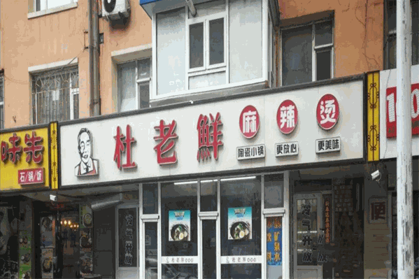 春城杜老鲜麻辣烫
