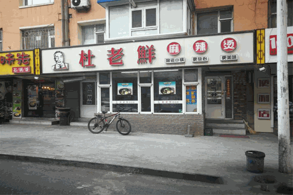 春城杜老鲜麻辣烫