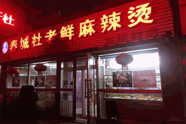 春城杜老鲜麻辣烫