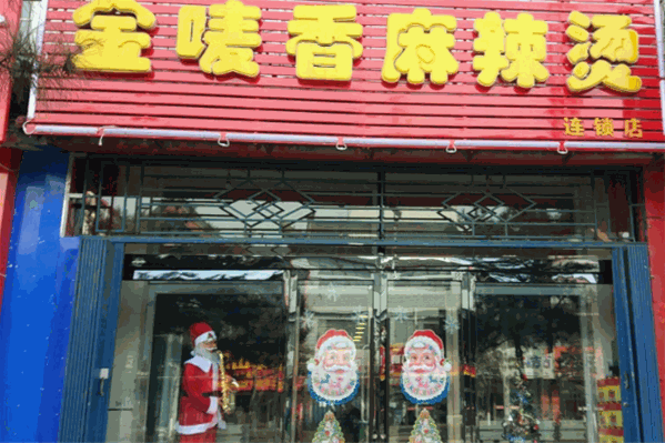 金唛香麻辣烫
