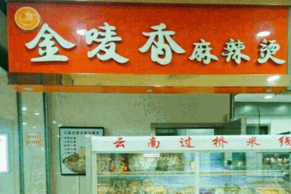 金唛香麻辣烫