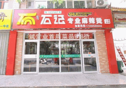 石记专业麻辣烫