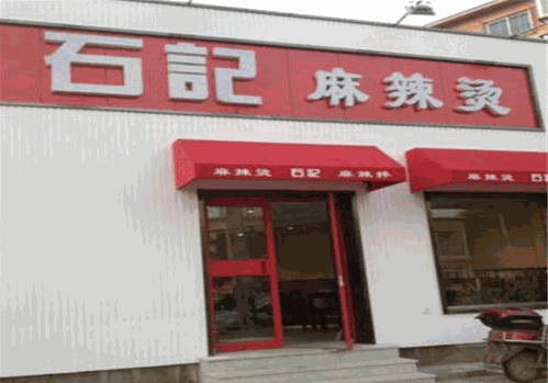 石记专业麻辣烫