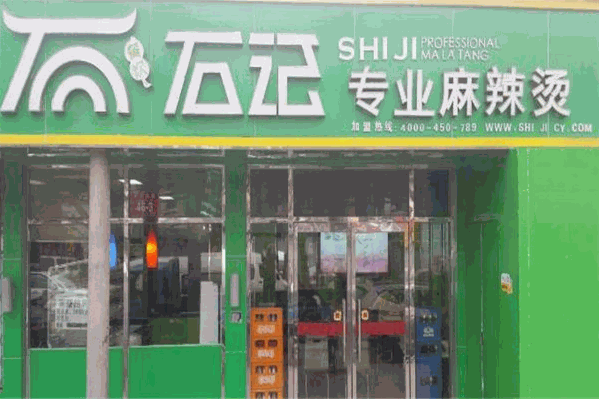 石记专业麻辣烫